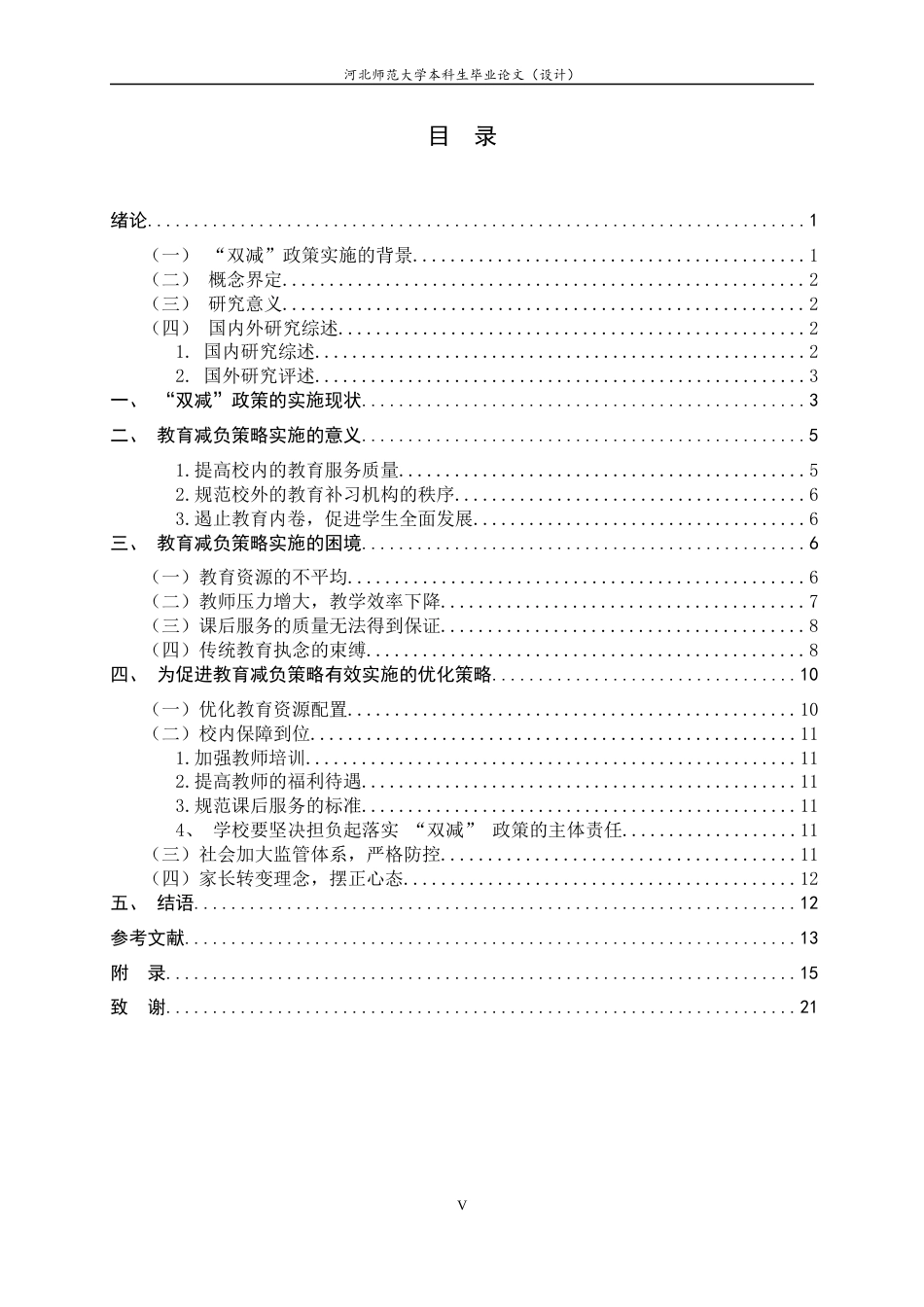 25年CH行政管理-《教育减负策略实施中存在的问题及优化策略》-约12919字符终版.docx_第3页