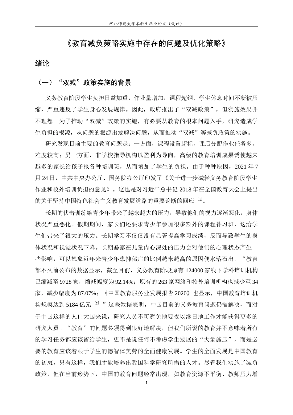 25年CH行政管理-《教育减负策略实施中存在的问题及优化策略》-约12919字符终版.docx_第4页