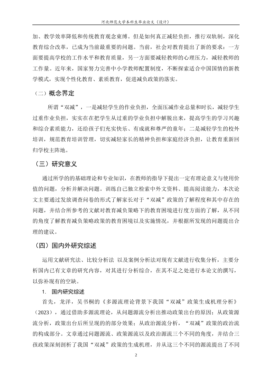 25年CH行政管理-《教育减负策略实施中存在的问题及优化策略》-约12919字符终版.docx_第5页