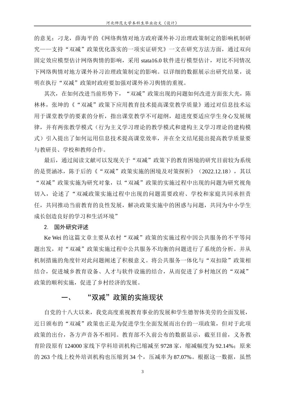 25年CH行政管理-《教育减负策略实施中存在的问题及优化策略》-约12919字符终版.docx_第6页