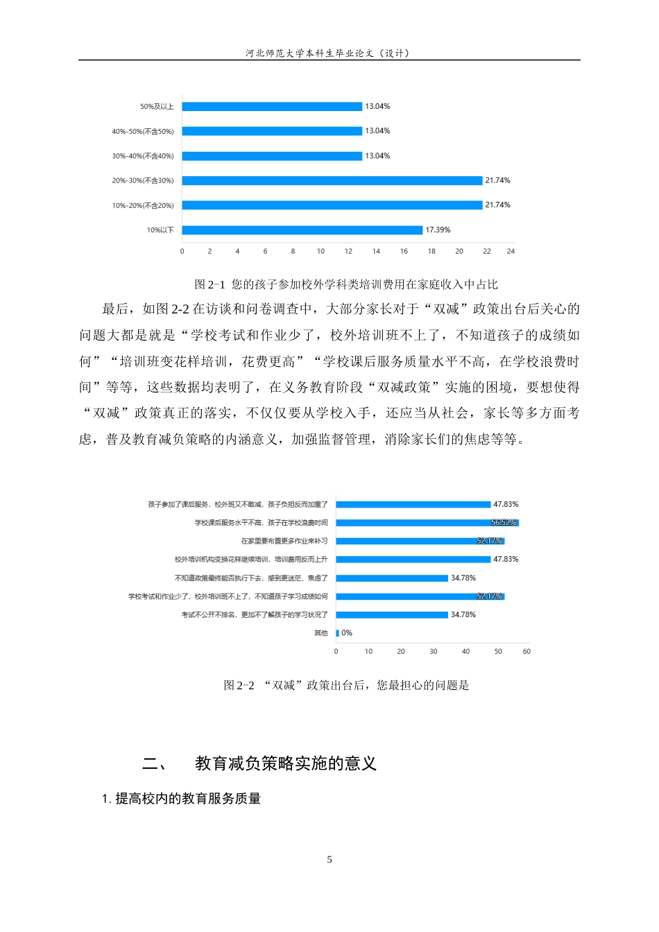 25年CH行政管理-《教育减负策略实施中存在的问题及优化策略》-约12919字符终版.docx_第8页