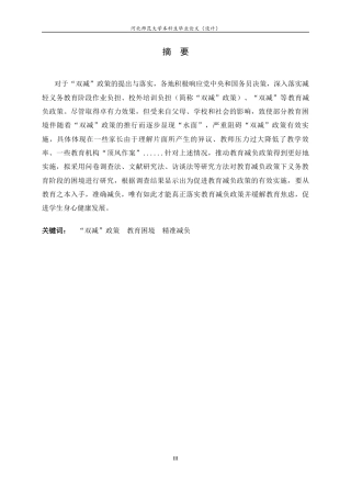 25年CH行政管理-《教育减负策略实施中存在的问题及优化策略》-约12919字符终版.docx