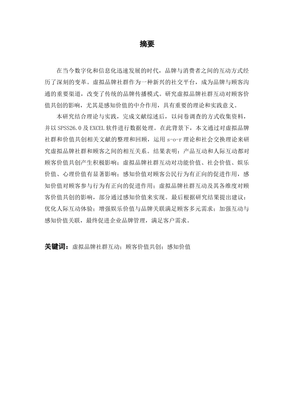 25年CH市场营销 虚拟品牌社群互动对顾客价值共创的影响研究——基于感知价值的中介作用-约36064字符终版.docx_第1页