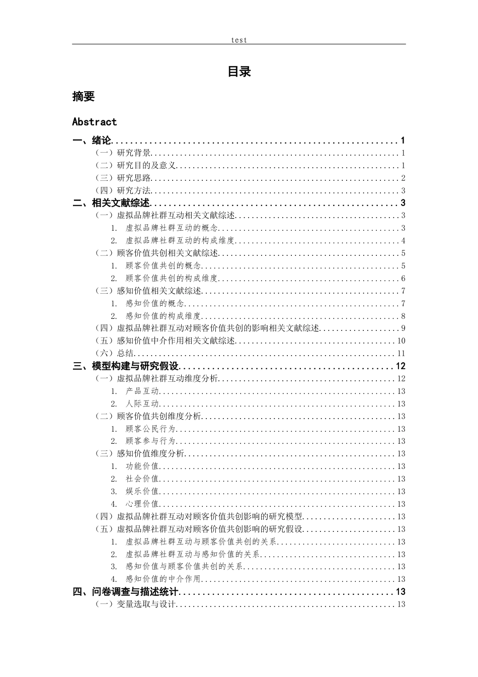 25年CH市场营销 虚拟品牌社群互动对顾客价值共创的影响研究——基于感知价值的中介作用-约36064字符终版.docx_第3页