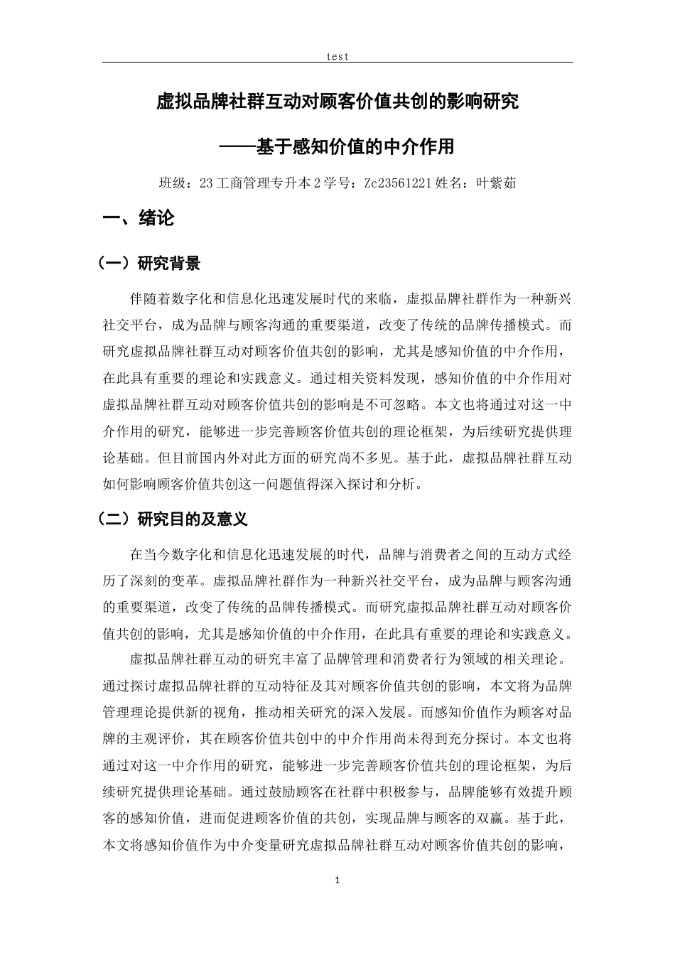 25年CH市场营销 虚拟品牌社群互动对顾客价值共创的影响研究——基于感知价值的中介作用-约36064字符终版.docx_第6页