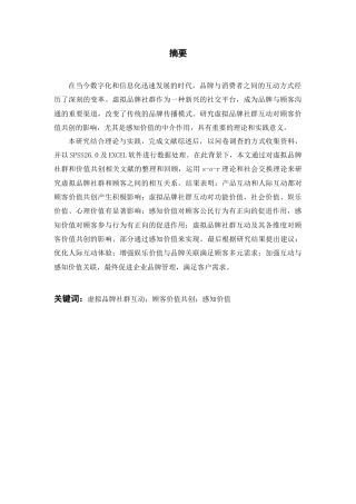 25年CH市场营销 虚拟品牌社群互动对顾客价值共创的影响研究——基于感知价值的中介作用-约36064字符终版.docx