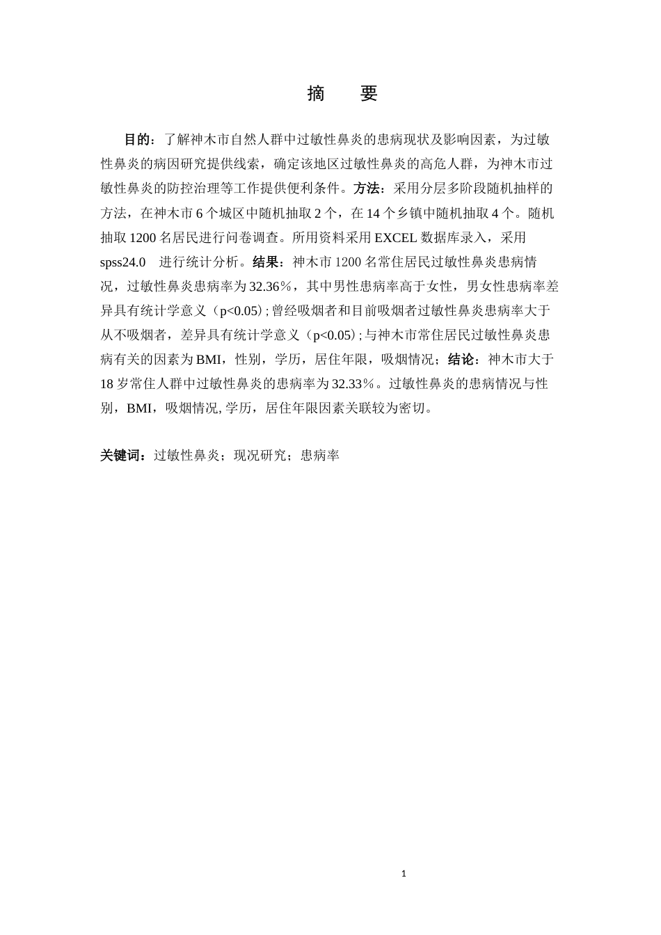 25年CH药学 神木市人群过敏性鼻炎影响因素的现况研究-约9975字符.docx_第1页