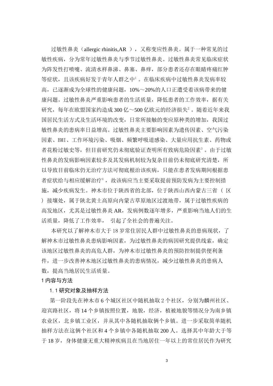 25年CH药学 神木市人群过敏性鼻炎影响因素的现况研究-约9975字符.docx_第3页