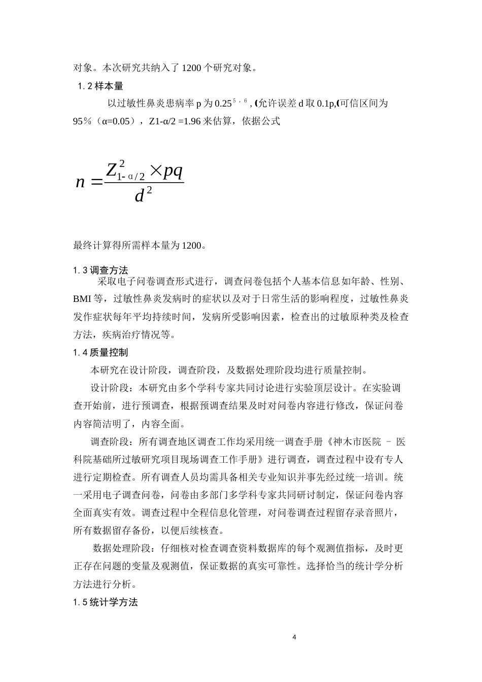 25年CH药学 神木市人群过敏性鼻炎影响因素的现况研究-约9975字符.docx_第4页