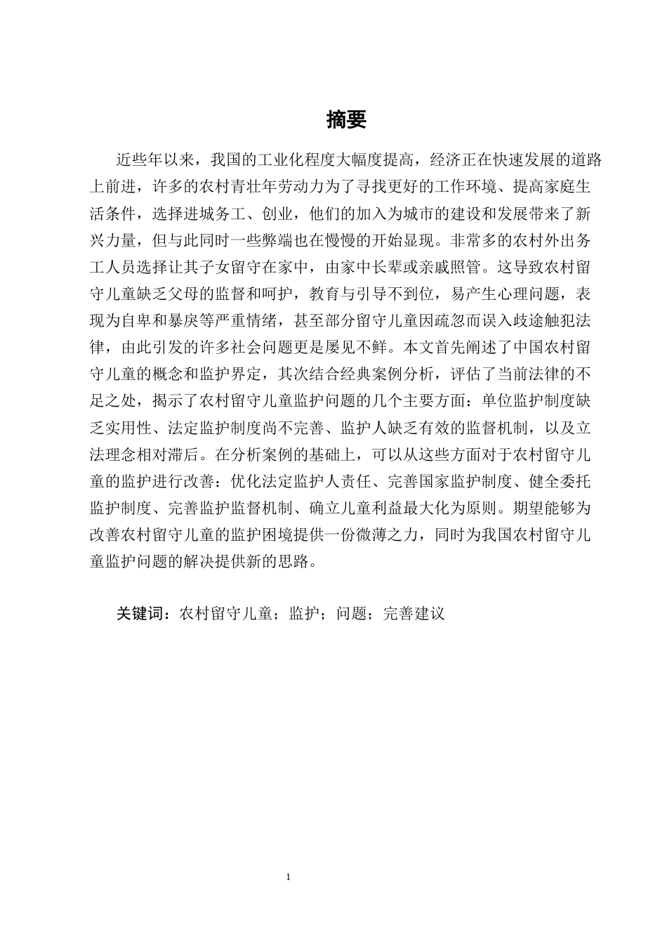 25年CH法学-论农村留守儿童监护制度的完善----以江西留守儿童被害事件为视角-约11521字符终版.docx_第1页