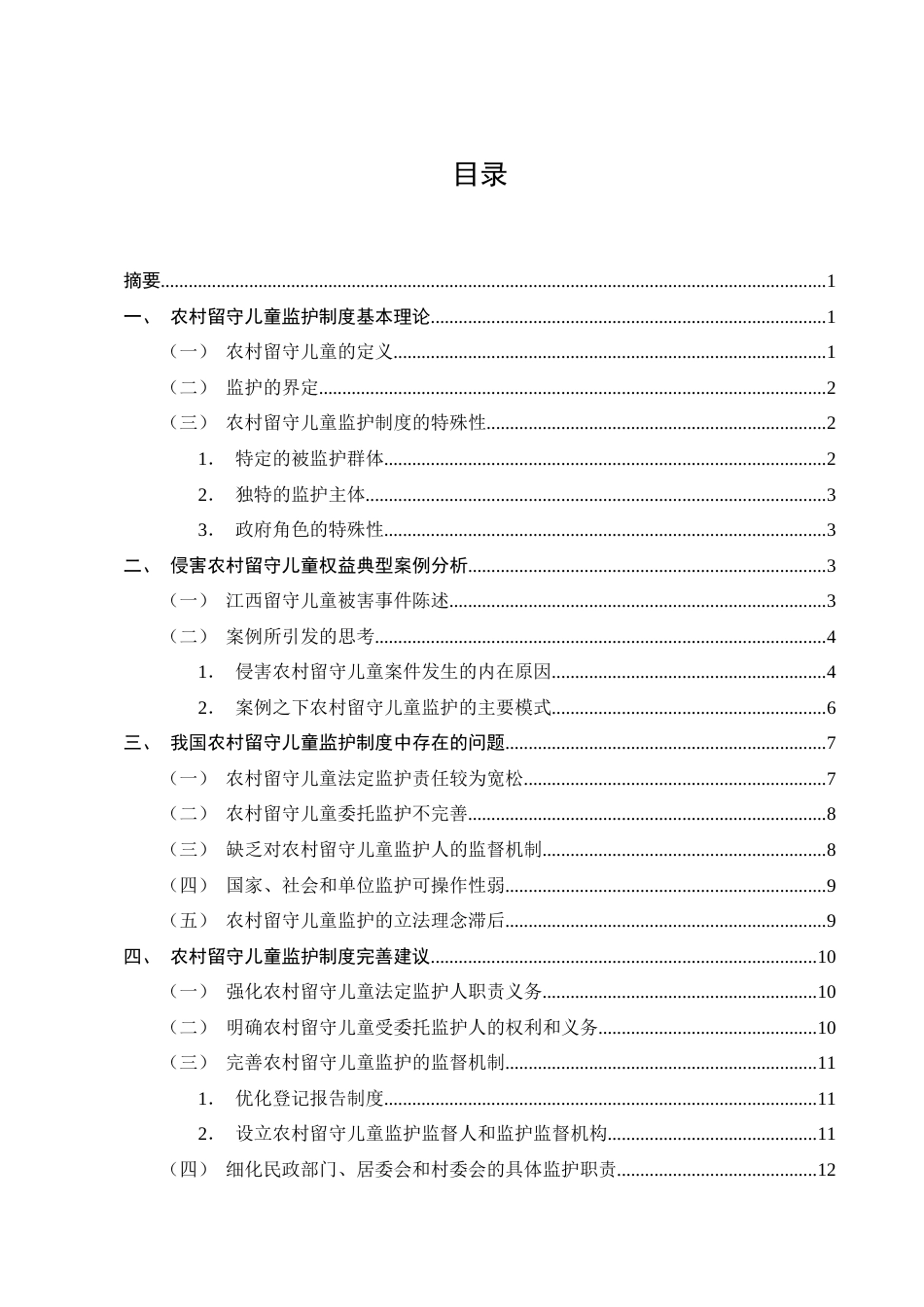 25年CH法学-论农村留守儿童监护制度的完善----以江西留守儿童被害事件为视角-约11521字符终版.docx_第2页