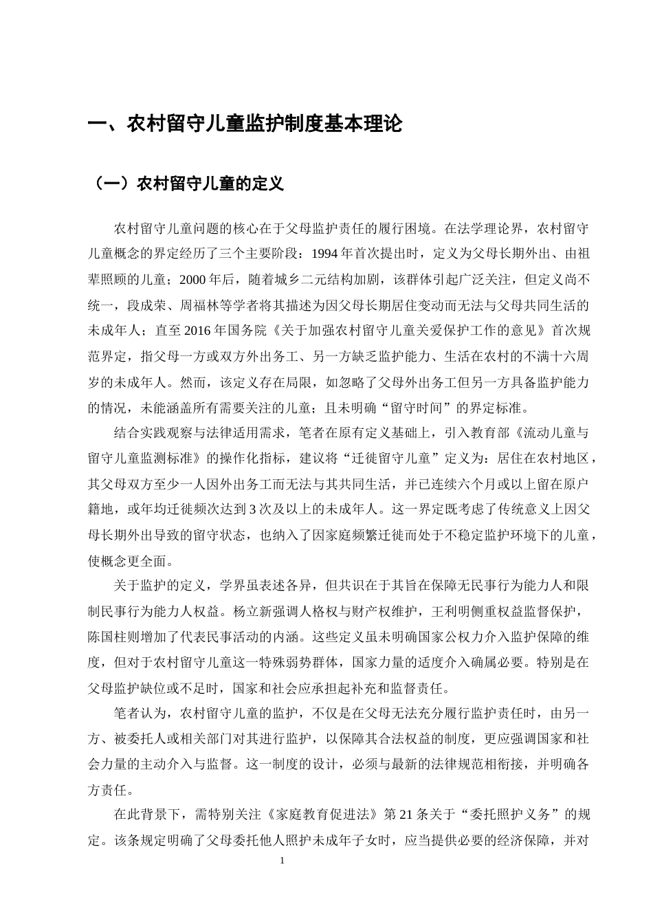 25年CH法学-论农村留守儿童监护制度的完善----以江西留守儿童被害事件为视角-约11521字符终版.docx_第4页