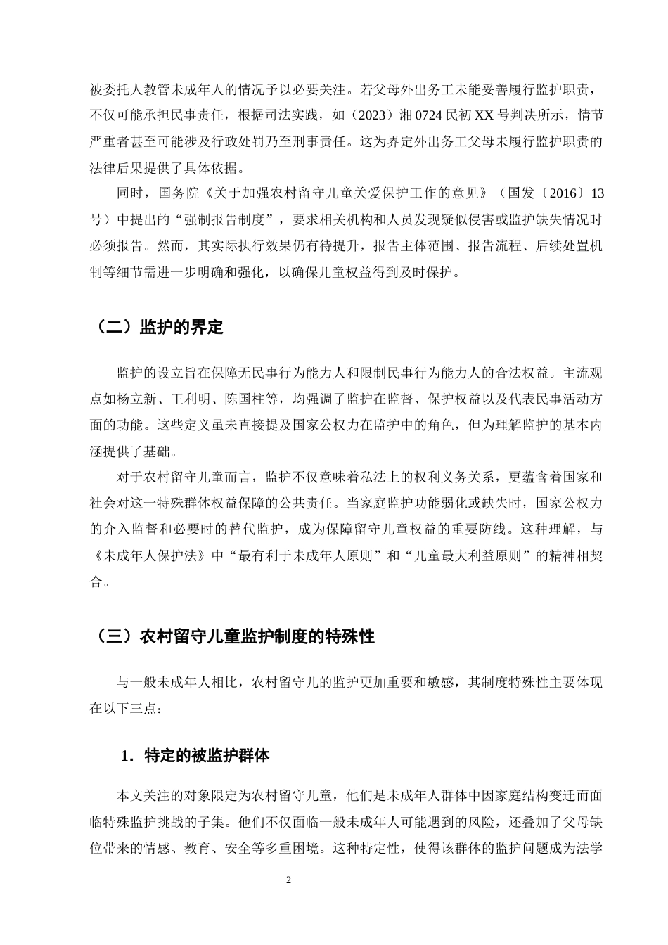 25年CH法学-论农村留守儿童监护制度的完善----以江西留守儿童被害事件为视角-约11521字符终版.docx_第5页