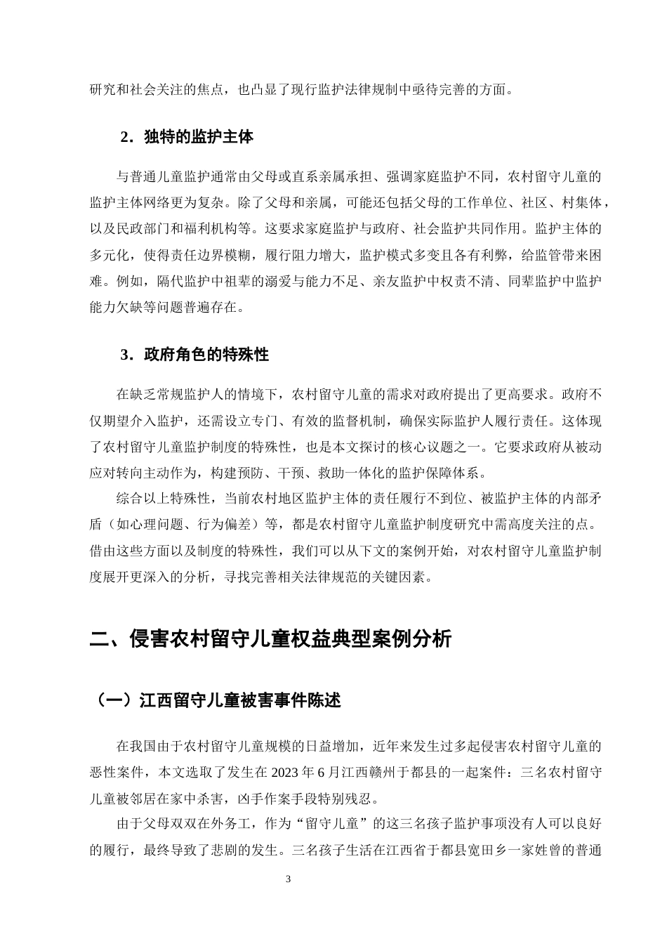25年CH法学-论农村留守儿童监护制度的完善----以江西留守儿童被害事件为视角-约11521字符终版.docx_第6页