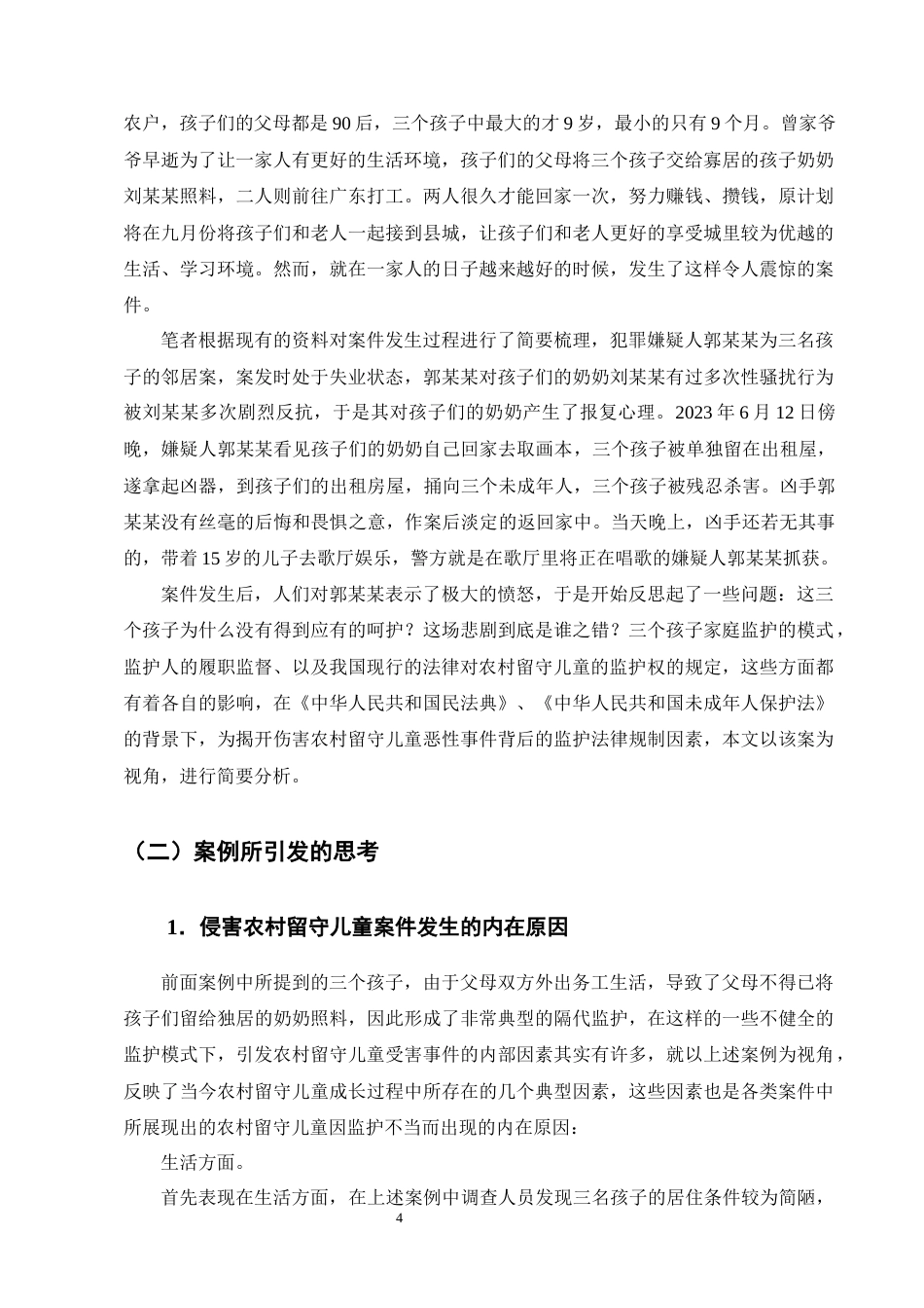 25年CH法学-论农村留守儿童监护制度的完善----以江西留守儿童被害事件为视角-约11521字符终版.docx_第7页