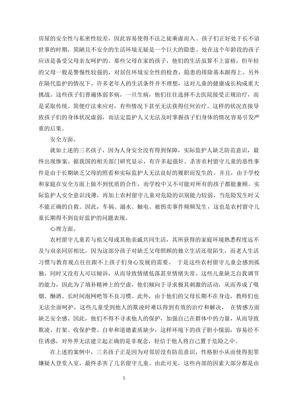 25年CH法学-论农村留守儿童监护制度的完善----以江西留守儿童被害事件为视角-约11521字符终版.docx_第8页