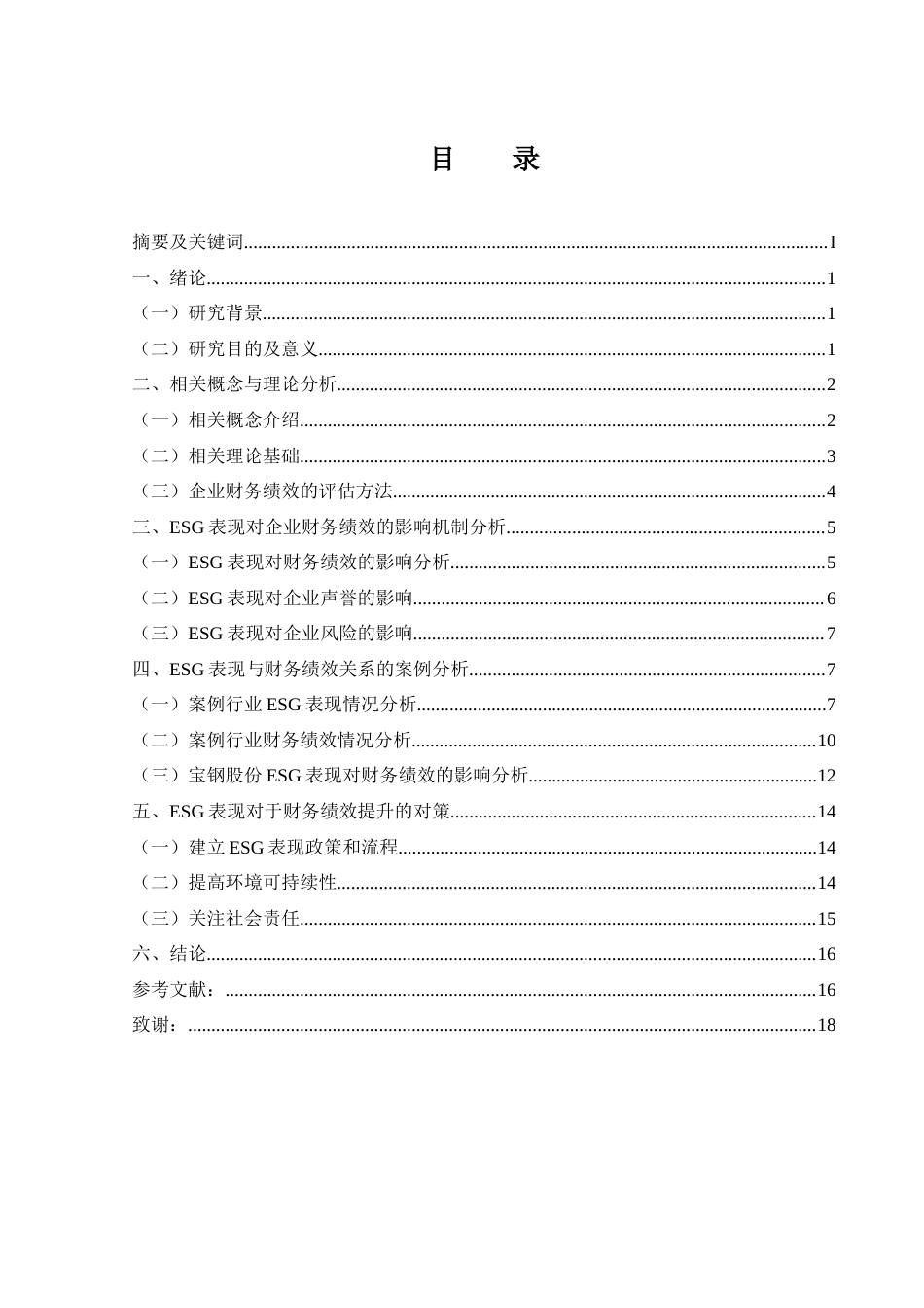25年CH财务管理-ESG表现对企业财务绩效的影响研究——以宝钢股份为例-约17933字符.doc_第4页
