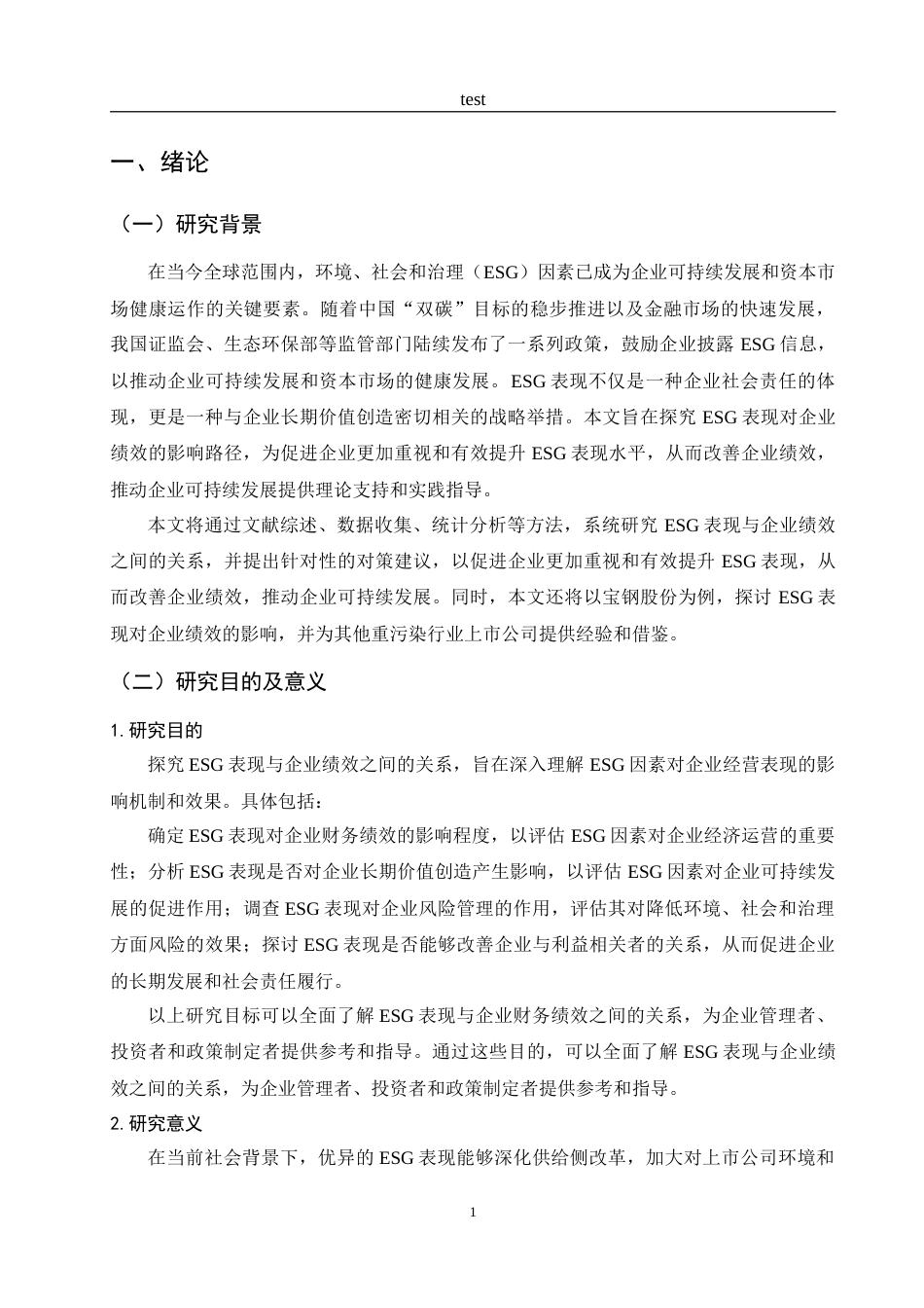 25年CH财务管理-ESG表现对企业财务绩效的影响研究——以宝钢股份为例-约17933字符.doc_第5页