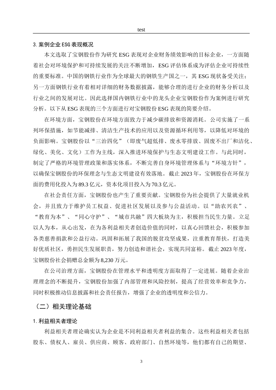 25年CH财务管理-ESG表现对企业财务绩效的影响研究——以宝钢股份为例-约17933字符.doc_第7页