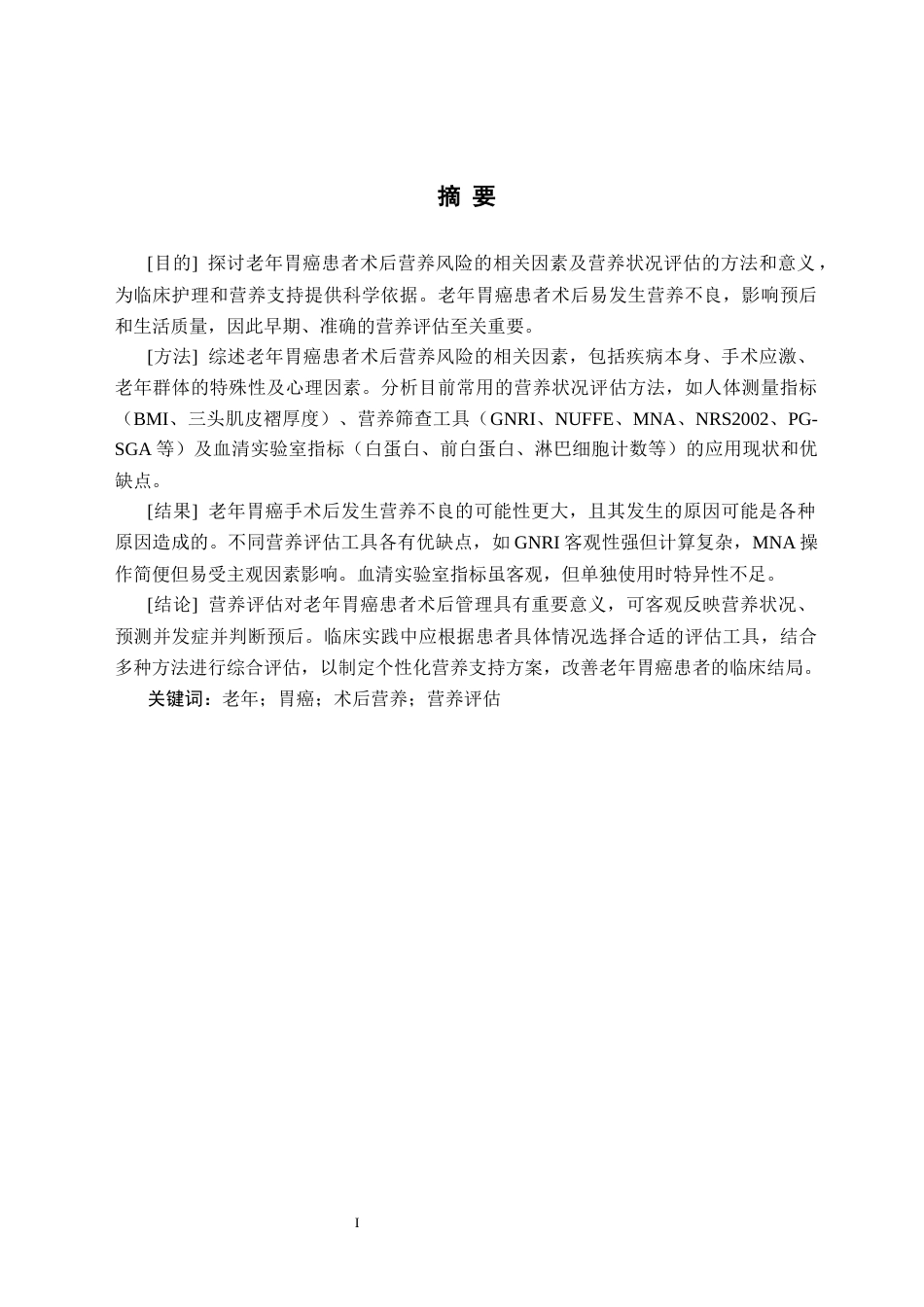25年CH康养 老年胃癌患者术后营养状况评估的研究进展-约9997字符.docx_第2页