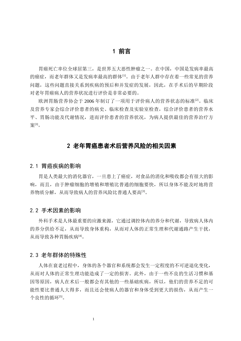 25年CH康养 老年胃癌患者术后营养状况评估的研究进展-约9997字符.docx_第4页
