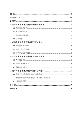25年CH康养 老年胃癌患者术后营养状况评估的研究进展-约9997字符.docx