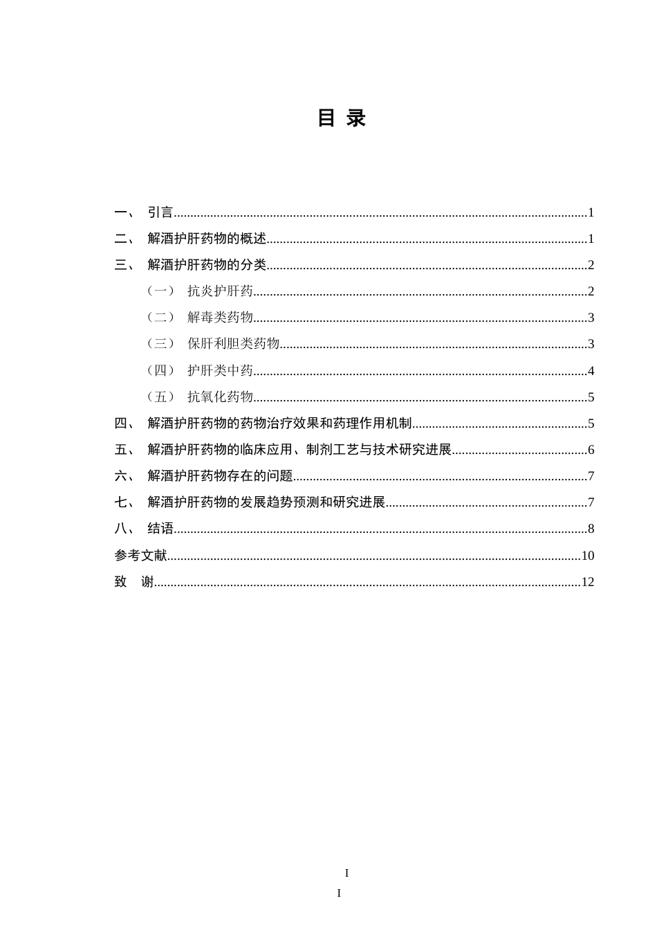 25年CH药学-解酒护肝药物的应用研究-约8658字符.doc_第2页