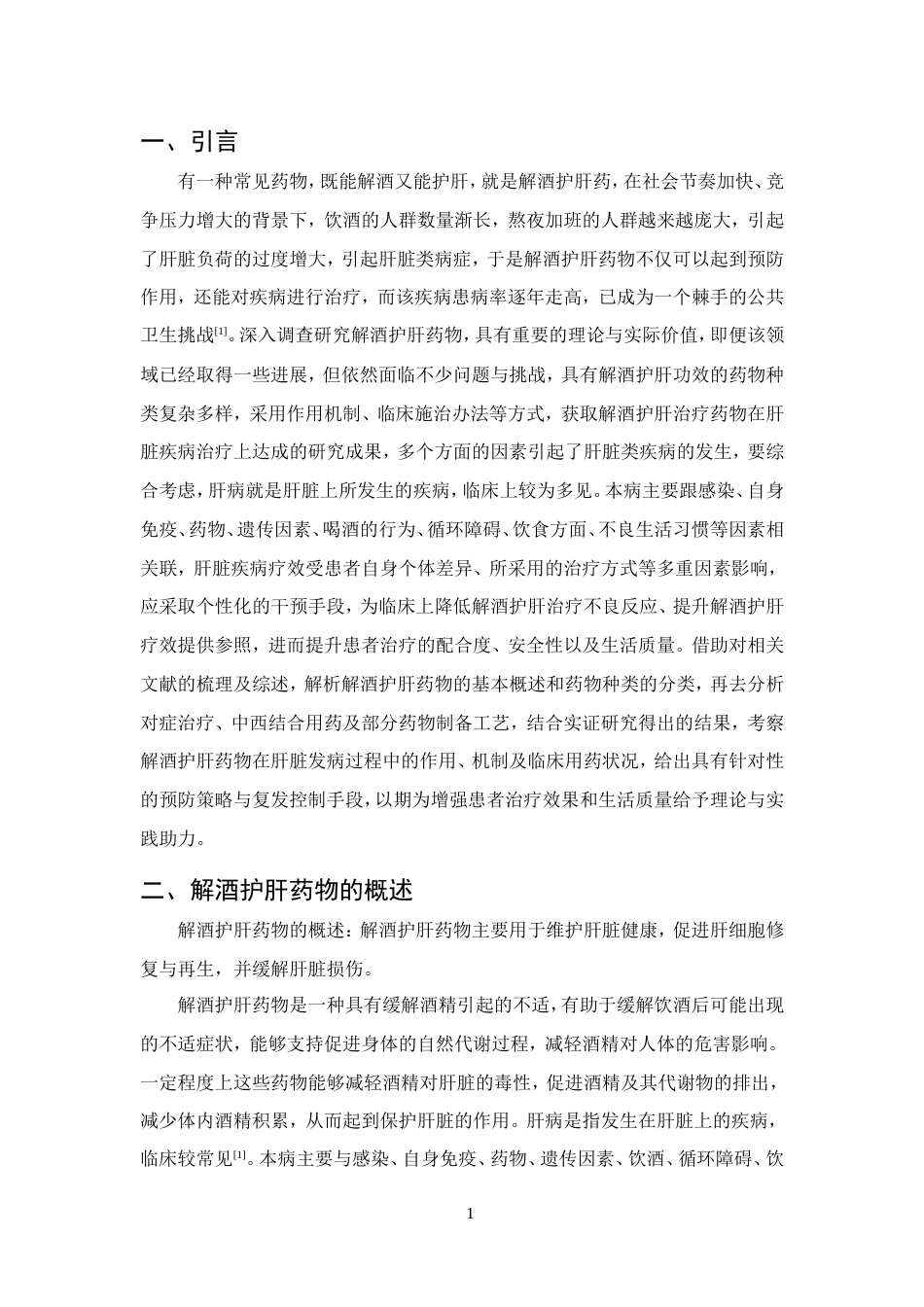 25年CH药学-解酒护肝药物的应用研究-约8658字符.doc_第3页