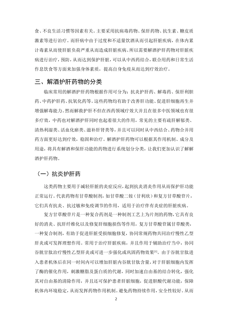 25年CH药学-解酒护肝药物的应用研究-约8658字符.doc_第4页