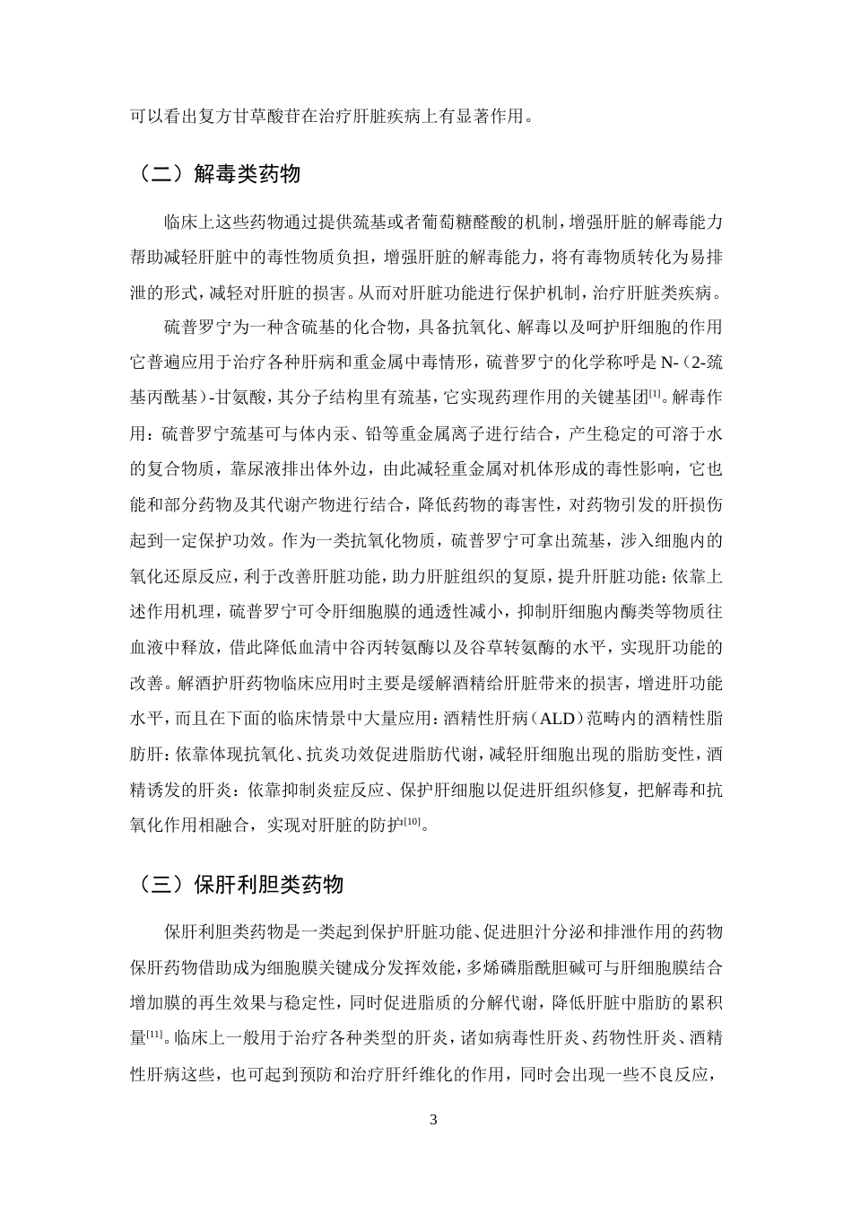 25年CH药学-解酒护肝药物的应用研究-约8658字符.doc_第5页