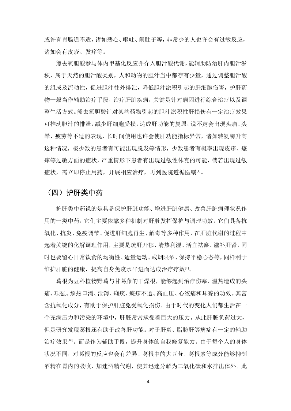 25年CH药学-解酒护肝药物的应用研究-约8658字符.doc_第6页