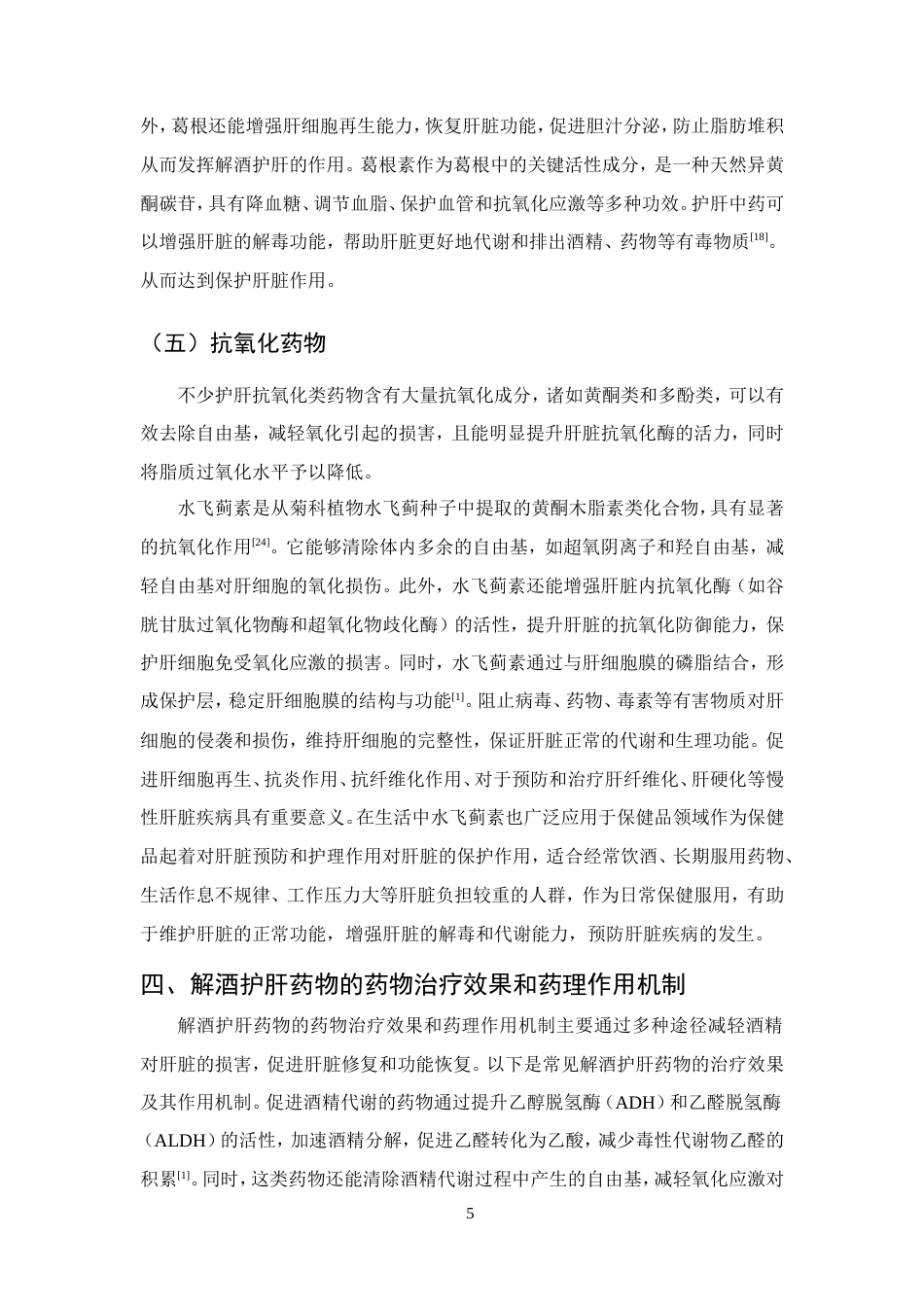 25年CH药学-解酒护肝药物的应用研究-约8658字符.doc_第7页