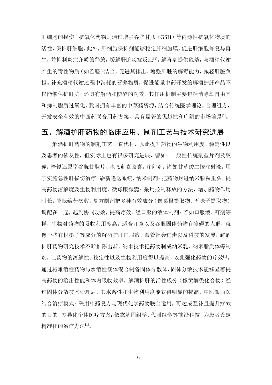 25年CH药学-解酒护肝药物的应用研究-约8658字符.doc_第8页