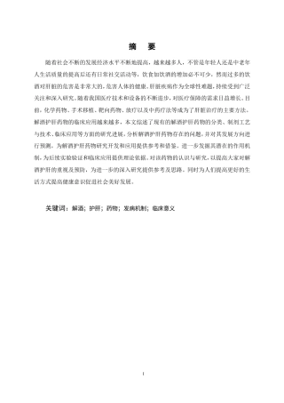 25年CH药学-解酒护肝药物的应用研究-约8658字符.doc