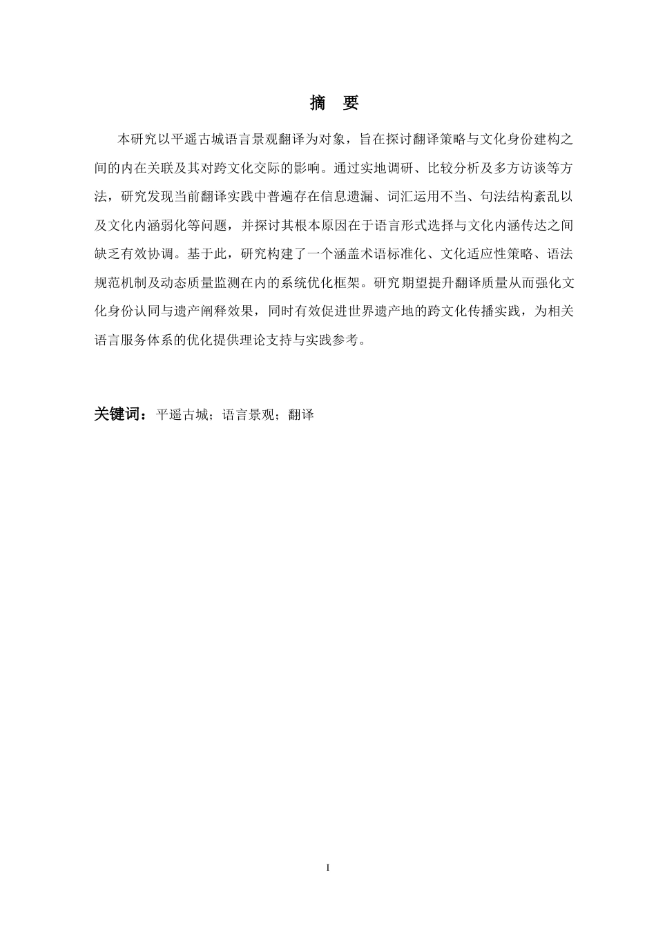25年CH旅游管理 探究语言景观翻译与身份认同——以平遥古城景区为例-约46447字符.doc_第1页
