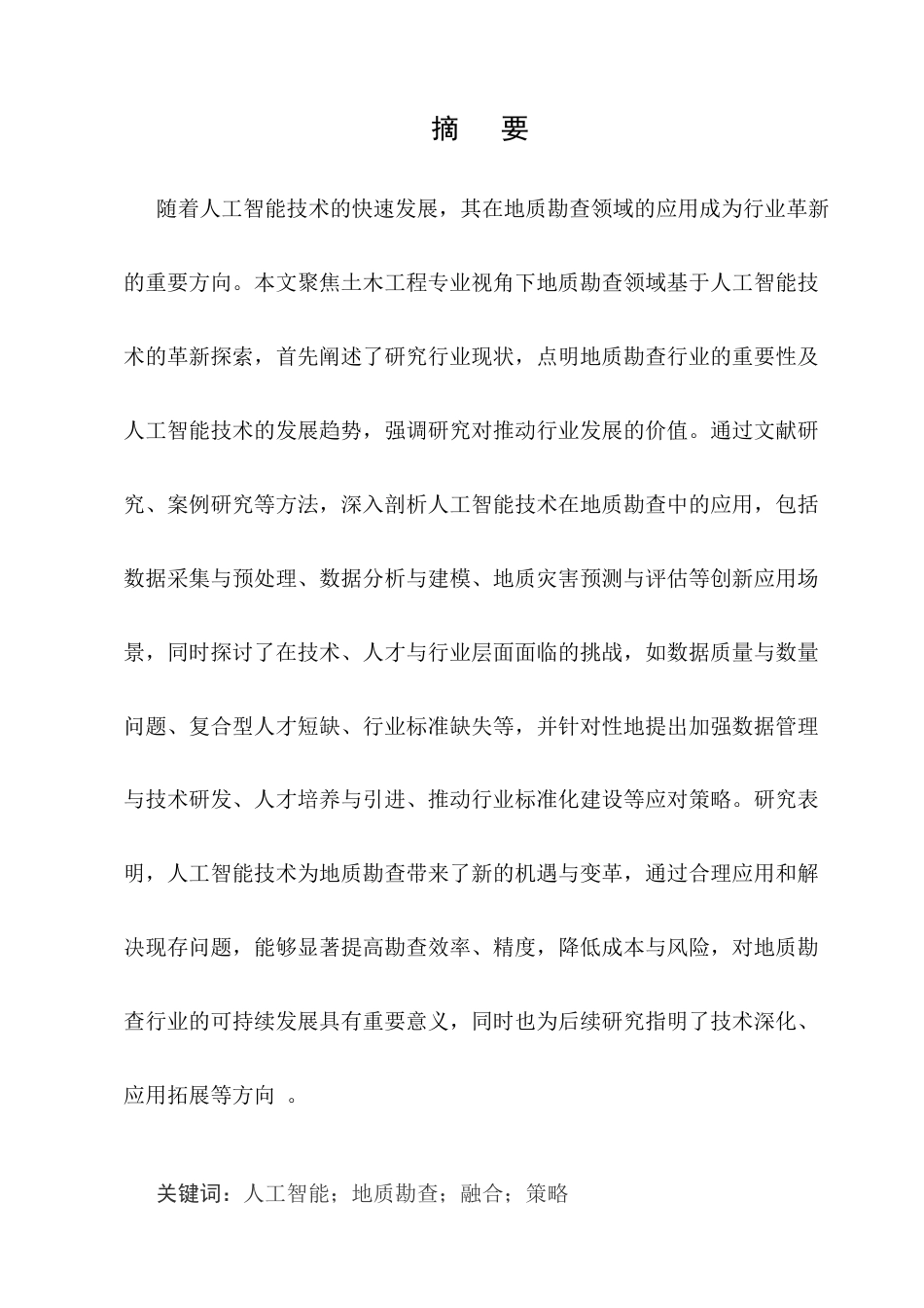 25年CH土木工程-地质勘查领域中基于人工智能技术的革新探索-约9694字符.docx_第1页