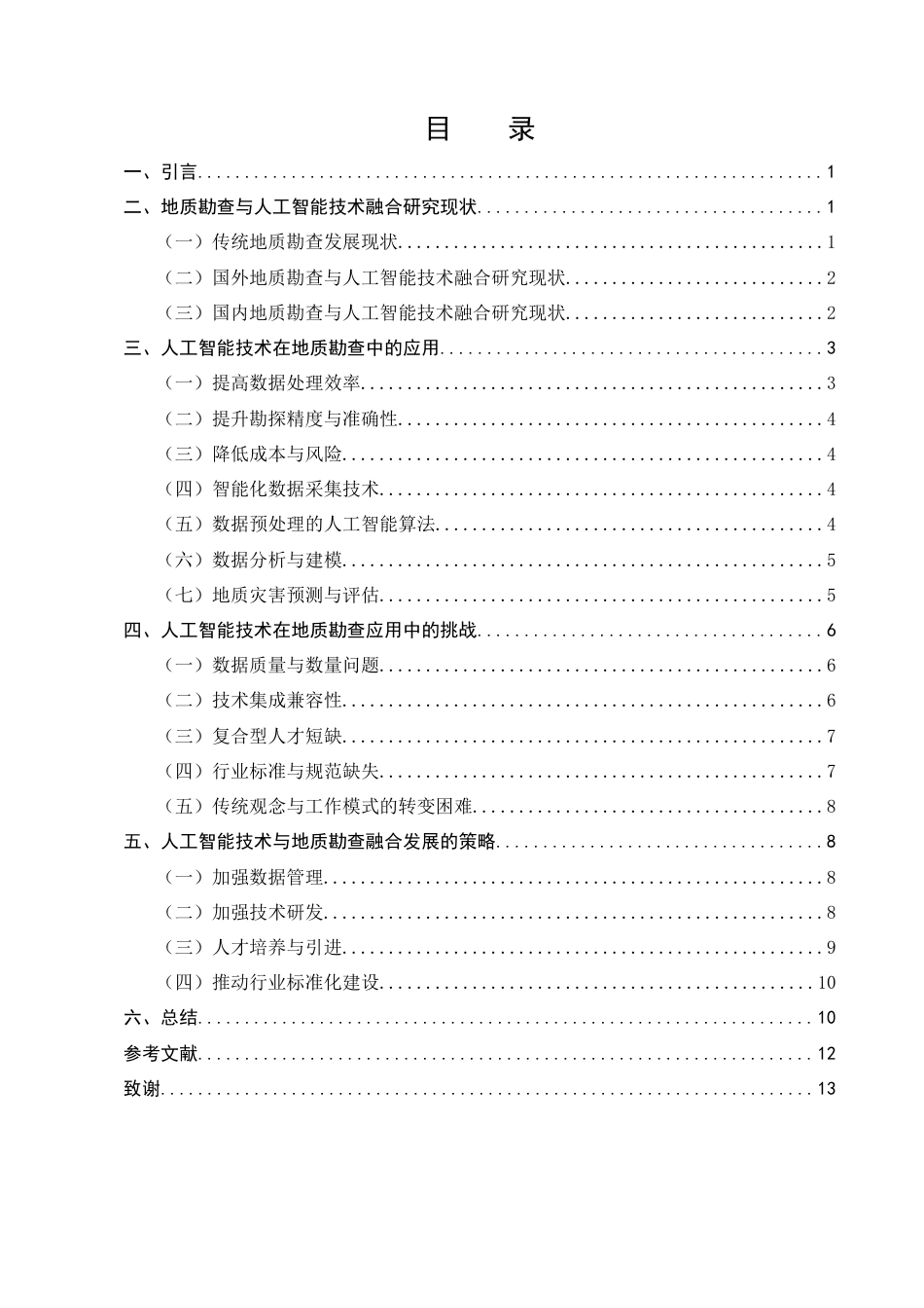 25年CH土木工程-地质勘查领域中基于人工智能技术的革新探索-约9694字符.docx_第3页