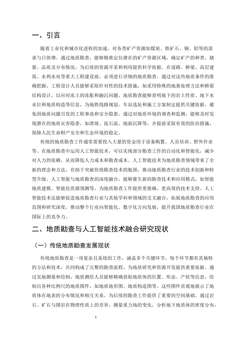 25年CH土木工程-地质勘查领域中基于人工智能技术的革新探索-约9694字符.docx_第4页