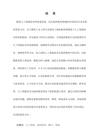25年CH土木工程-地质勘查领域中基于人工智能技术的革新探索-约9694字符.docx