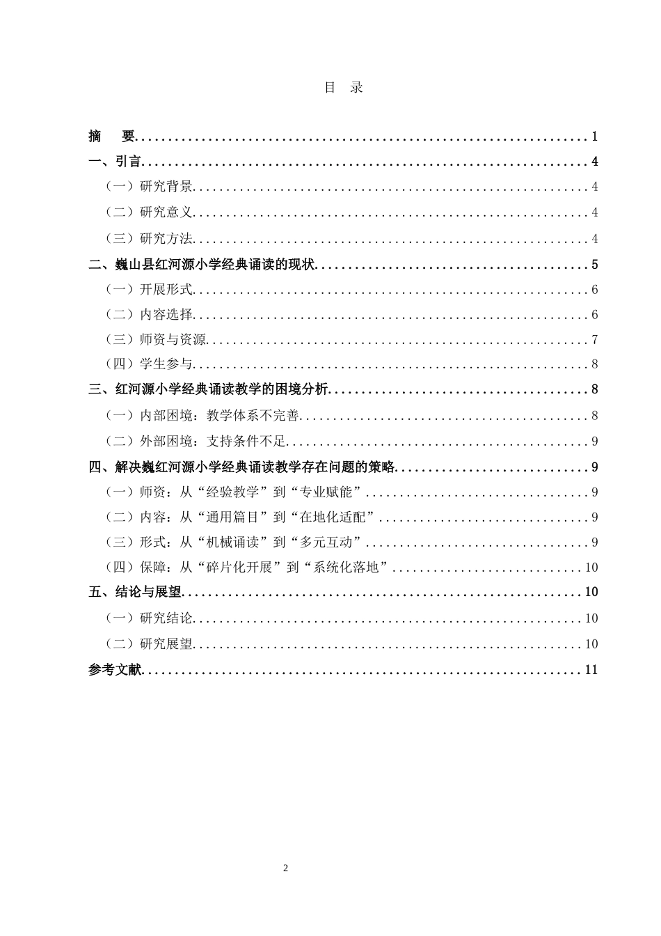 25年CH小学教育-巍山县红河源小学经典诵读教学探究-约7048字符终版.docx_第2页