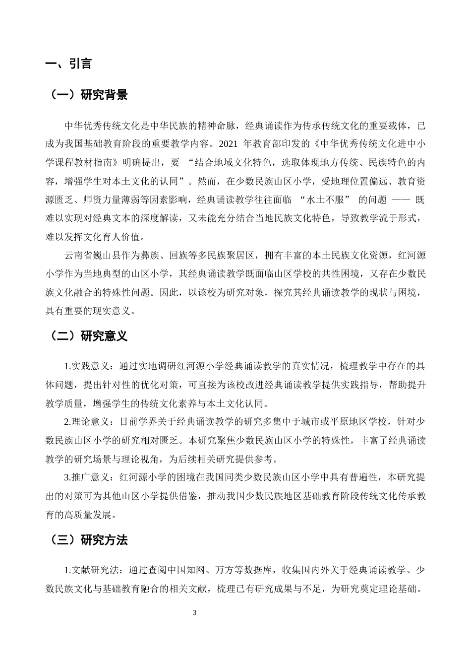 25年CH小学教育-巍山县红河源小学经典诵读教学探究-约7048字符终版.docx_第3页
