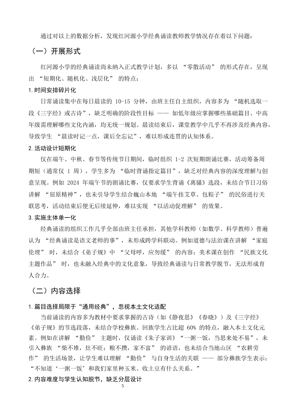 25年CH小学教育-巍山县红河源小学经典诵读教学探究-约7048字符终版.docx_第5页