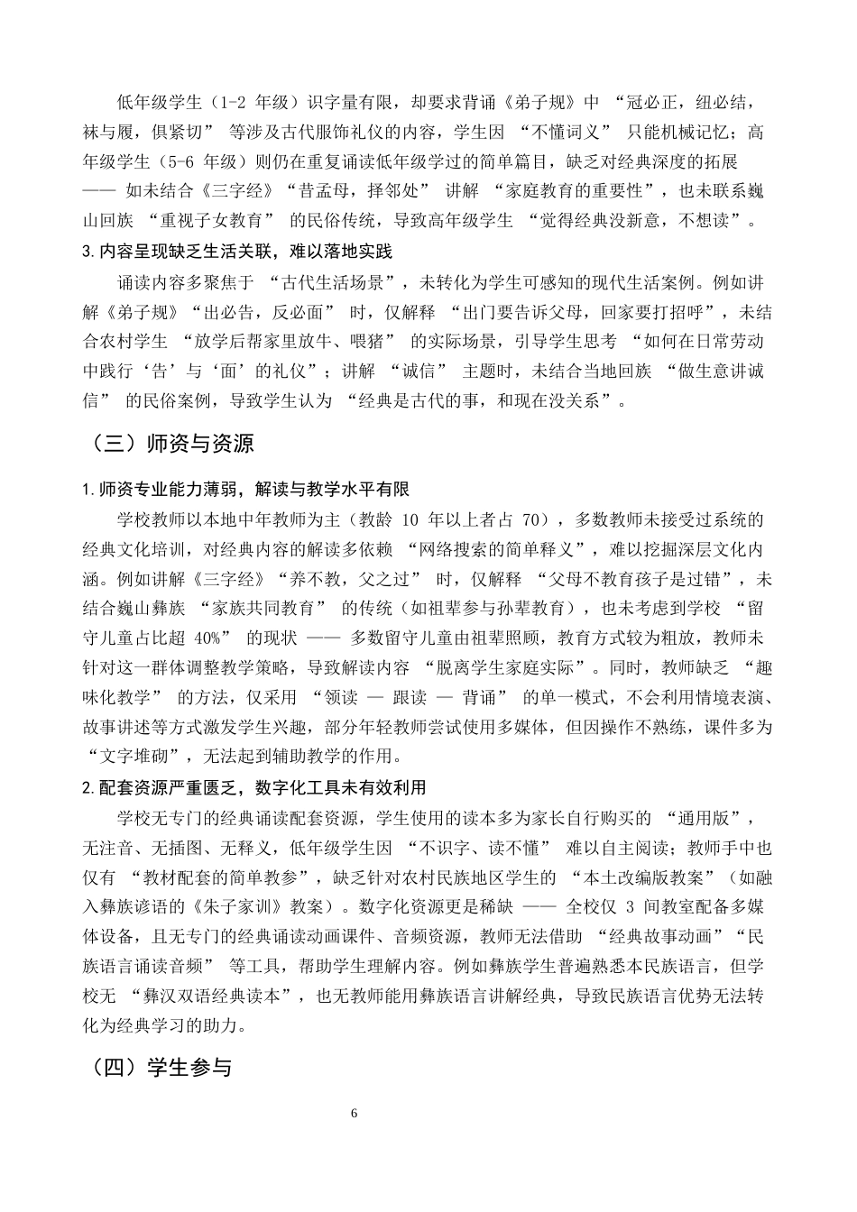 25年CH小学教育-巍山县红河源小学经典诵读教学探究-约7048字符终版.docx_第6页
