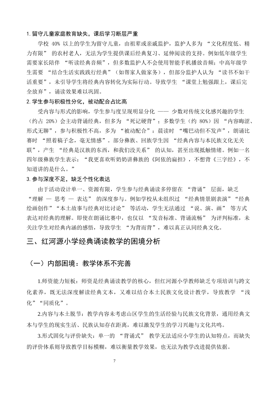 25年CH小学教育-巍山县红河源小学经典诵读教学探究-约7048字符终版.docx_第7页
