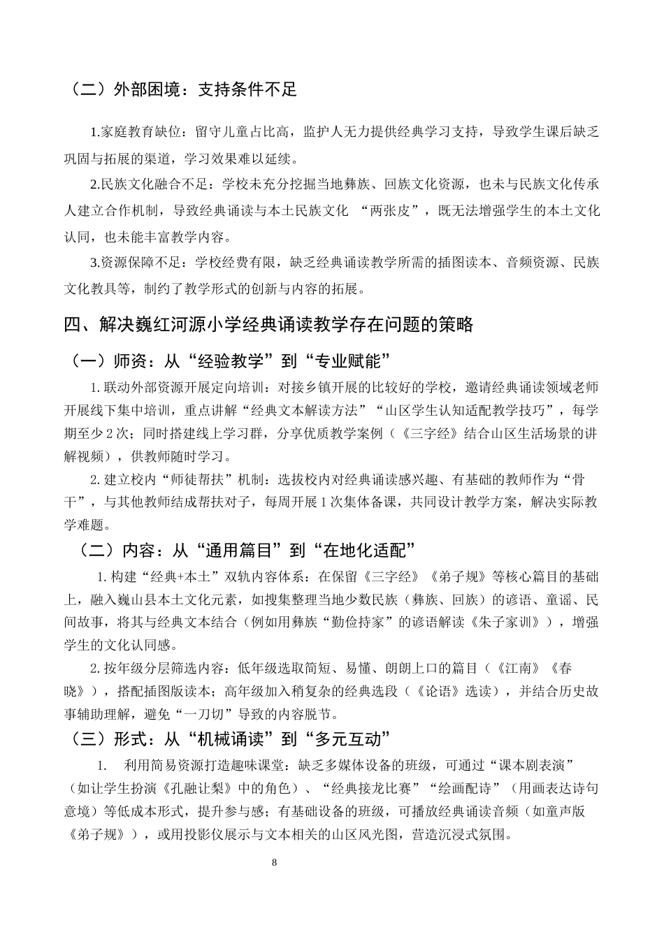 25年CH小学教育-巍山县红河源小学经典诵读教学探究-约7048字符终版.docx_第8页