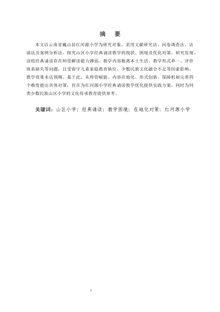 25年CH小学教育-巍山县红河源小学经典诵读教学探究-约7048字符终版.docx
