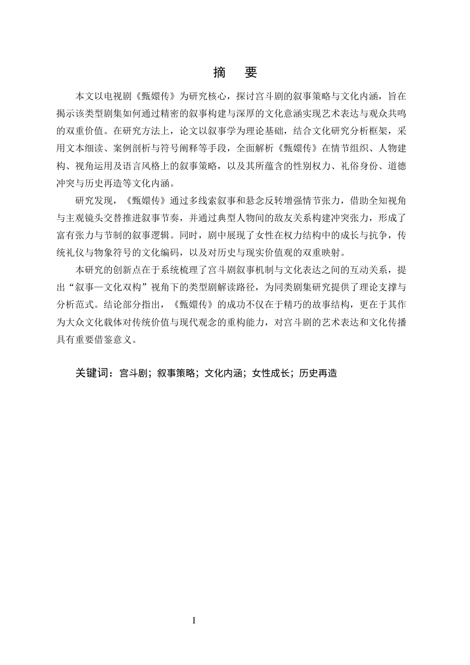 25年CH汉语言文学-从《甄嬛传》看宫斗剧的叙事策略与文化内涵-约8026字符终版.docx_第1页