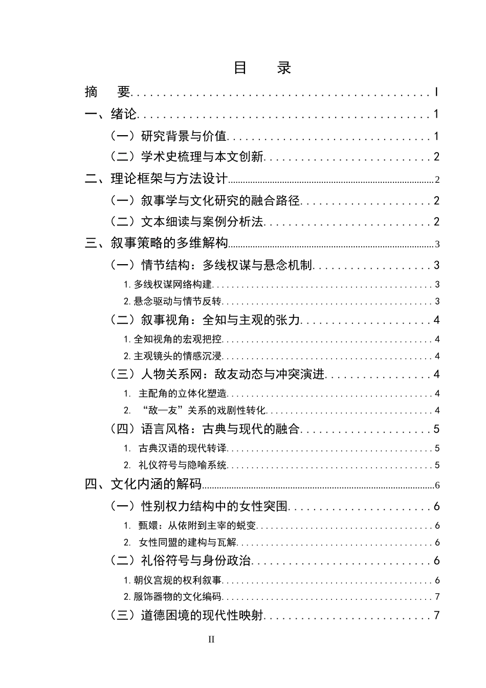 25年CH汉语言文学-从《甄嬛传》看宫斗剧的叙事策略与文化内涵-约8026字符终版.docx_第2页
