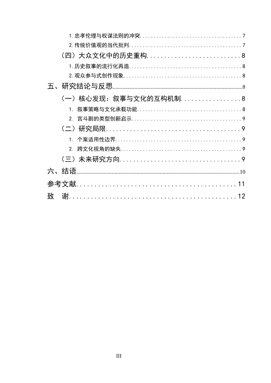 25年CH汉语言文学-从《甄嬛传》看宫斗剧的叙事策略与文化内涵-约8026字符终版.docx_第3页