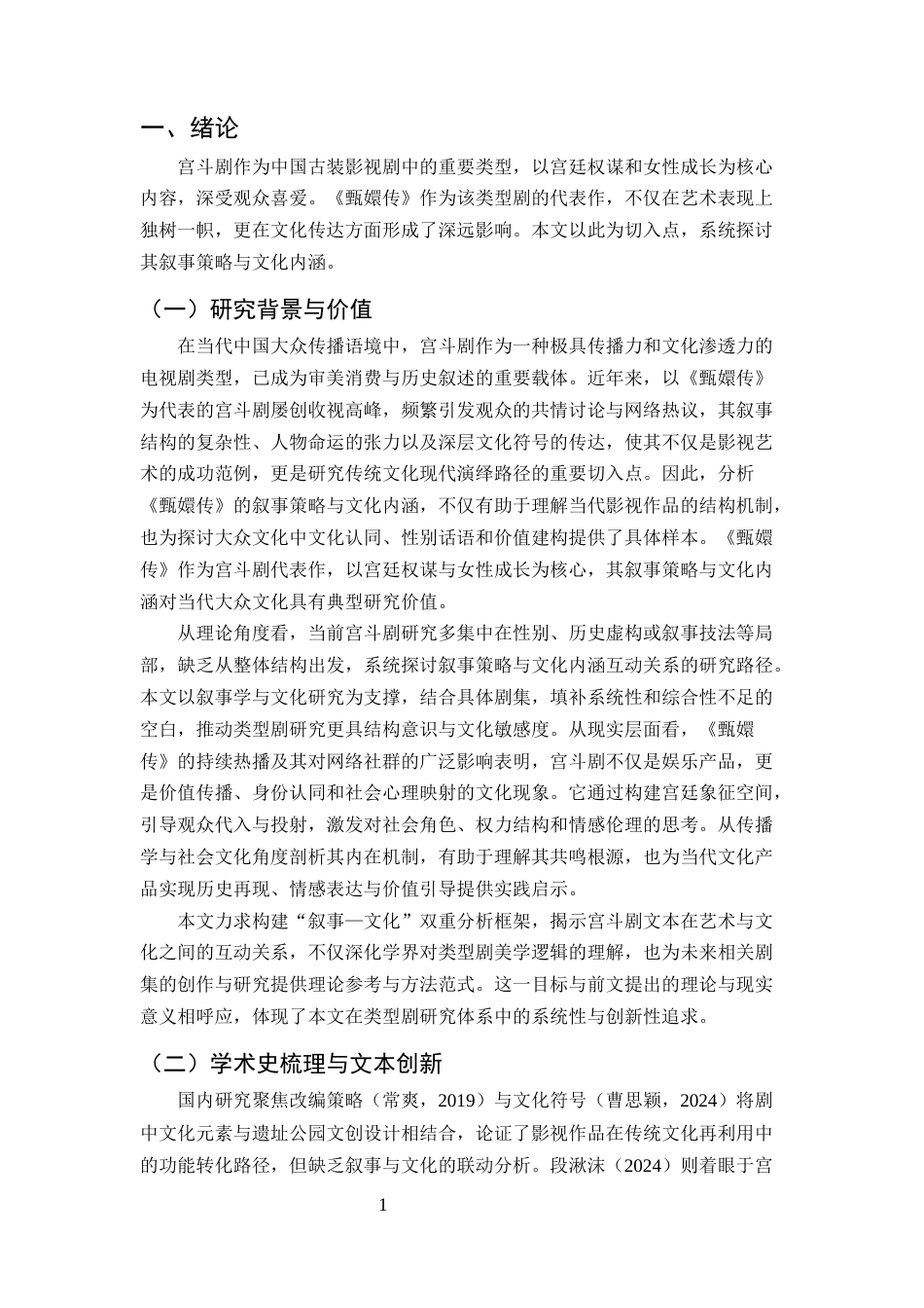 25年CH汉语言文学-从《甄嬛传》看宫斗剧的叙事策略与文化内涵-约8026字符终版.docx_第4页